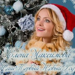 Елена Максимова - Наш первый новый год