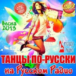 Сборник - Танцы По-Русски На Русском Радио (2013) MP3