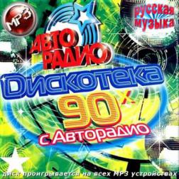 Сборник - Дискотека 90 с Авторадио. Русская музыка (2013) MP3