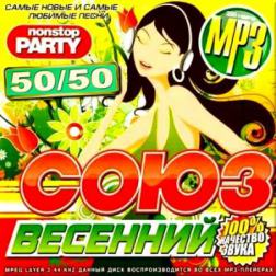 VA - Весенний союз 50/50 (2013) MP3