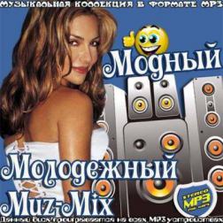 Сборник - Модный Молодежный Muz-Mix (2013) MP3