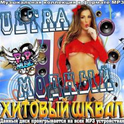 Сборник - Ultra-Модный хитовый шквал (2013) MP3