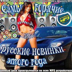 Сборник - Самые горячие русские новинки этого года (2013) MP3