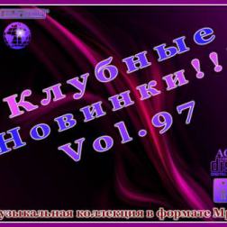 VA - Клубные Новинки Vol.97 (2012) MP3