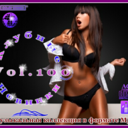 VA - Клубные Новинки Vol.100 (2012) MP3