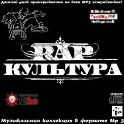 VA - Rap Культура (2013) MP3