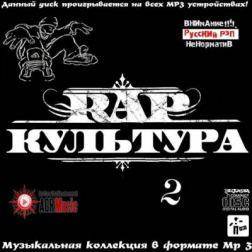 VA - Rap Культура 2 (2013) MP3