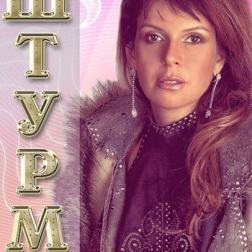 Наталья Штурм - Дискография (1994-2002) MP3