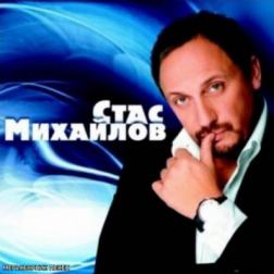 Стас Михайлов - Мегасборник песен (1997 - 2013) MP3