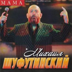 Михаил Шуфутинский - Мама (2013) MP3