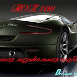 VA - TOP 100 Лучшая Музыкальная Подборка. Весенний Выпуск (2014) MP3