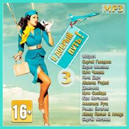 VA - В Добрый Путь – 3 (2013) MP3