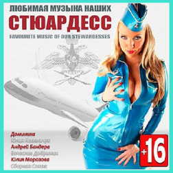 VA - Любимая Музыка Наших Стюардесс (2013) MP3