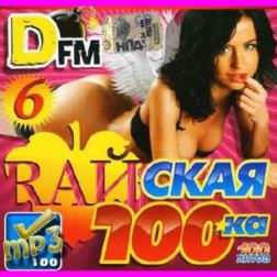 VA - Raйская 100ка DFM - 6 (2013) MP3