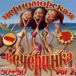 VA - Черноморская Вечеринка 50/50 Vol.2 (2013) MP3