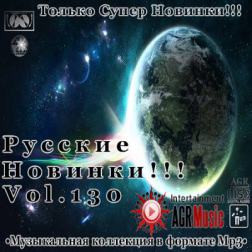 VA - Русские Новинки Vol.130 (2013) MP3