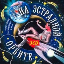 VA - На эстрадной орбите (Величайшие зарубежные хиты) [3CD] (2013) MP3