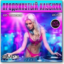 VA - Продвинутый Клубняк (2013) MP3