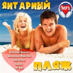 VA - Янтарный Пляж (2013) MP3