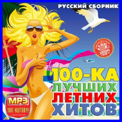VA - 100-ка Лучших Летних Хитов Русский (2013) MP3