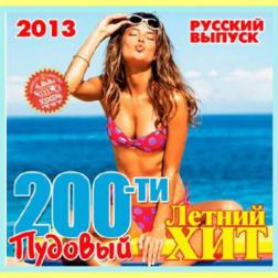 VA - 200-ти Пудовый Летний Хит Русский (2013) MP3