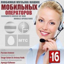 VA - Любимая Музыка Наших Мобильных Операторов (2013) MP3