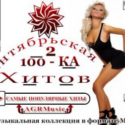 VA - Сентябрьская 100 - КА Хитов 2 (2013) MP3