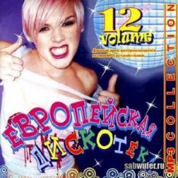 VA - Европейская дискотека №12 (2013) MP3