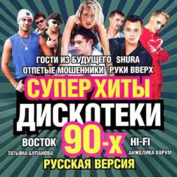Сборник - Супер Хиты Дискотеки 90-х (2013) MP3