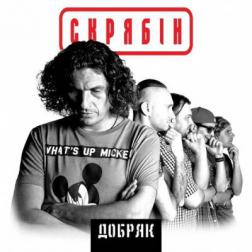 Скрябін - Добряк (2013) MP3