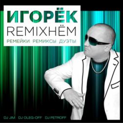 Игорёк - Remixнём (2013) MP3
