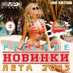 Сборник - Русские Новинки Лета 2 (2013) MP3