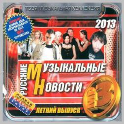VA - Русские Музыкальные Новости - Летний Выпуск (2013) MP3