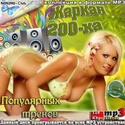 VA - Жаркая 200-ка популярных треков (2013) MP3