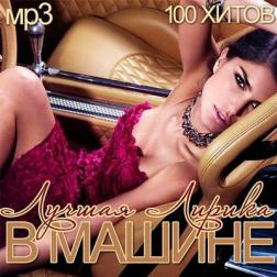 VA - Лучшая Лирика В Машине (2013) MP3