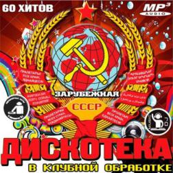 VA - Зарубежная Дискотека СССР В Клубной Обработке (2013) MP3