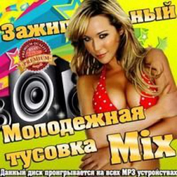 Сборник - Молодежная тусовка. Mix зажигательный (2014) MP3