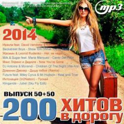 Сборник - 200 Cамых Лучших Хитов в Дорогу 50+50 (2014) MP3