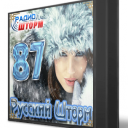 Радио Шторм - Сборник ''Русский Шторм 87'' (2013) MP3