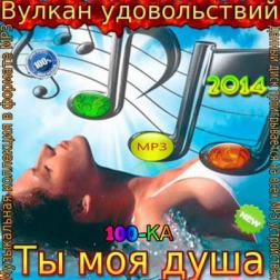 Сборник - Ты моя душа (2014) МР3