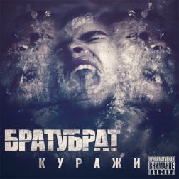 БРАТУБРАТ - Куражи (2014) MP3