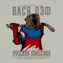 Вася Дэф - Русская классика (2014) MP3