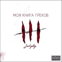 Johnyboy - Моя книга грехов (2014) MP3