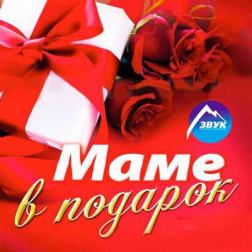 Сборник - Маме В Подарок (2014) MP3
