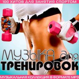 Сборник - Музыка Для Тренировок (2014) MP3