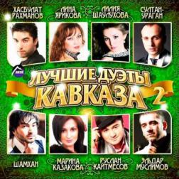 Сборник - Лучшие Дуэты Кавказа часть 2 (2014) MP3