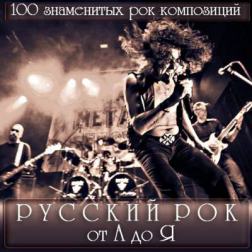 Сборник - Русский Рок от А до Я (2014) MP3