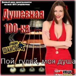 Сборник - Душевная 100-ка. Пой, гуляй, моя душа (2014) MP3