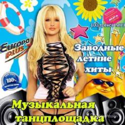 Сборник - Заводные летние хиты. Музыкальная танцплощадка (2014) MP3