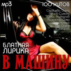 Сборник - Блатная Лирика В Машину (2014) MP3